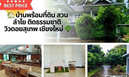 ขายบ้าน - ขายบ้านสวน เชียงใหม่ สันกำแพง มีสวนลำใย สวนทุเรียน ฯ วิวดอยสุเทพ