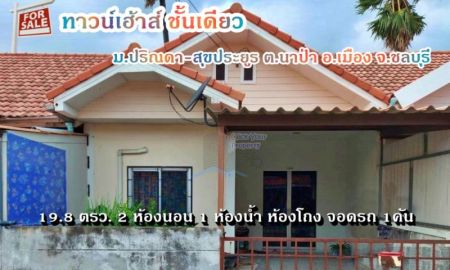 ขายทาวน์เฮาส์ - ขาย ทาวน์โฮม ทำเลดี ปริณดา สุขประยูร 76 ตรม 19.8 ตรว ใกล้อมตะ ชลบุรี