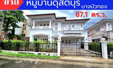 ขายบ้าน - ขายบ้านเดี่ยว หมู่บ้านดุสิตบุรี บางบัวทอง นนทบุรี หลังมุมสวย 67.1 ตรว. บ้านรีโนเวททั้งหลัง พร้อมอยู่ อยู่ใกล้รถไฟฟ้า MRT สายสีม่วง-สถานีคลองบางไผ่