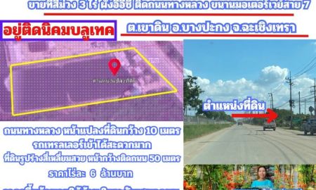 ขายที่ดิน - ขายที่สีม่วง 3 ไร่ ผังอีอีซี ติดถนนทางหลวงหมายเลข 3702 รถเทรลเลอร์เข้าได้ อยู่ติดนิคมบลูเทค ต.เขาดิน อ.บางปะกง จ.ฉะเชิงเทรา