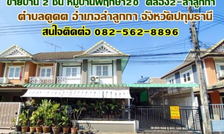 ขายบ้าน - ขายบ้าน 2 ชั้น หมู่บ้านพฤกษา20 คลอง2-ลำลูกกา ใกล้ตลาดนานาเจริญ