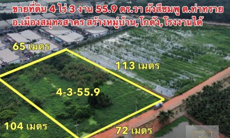 ขายที่ดิน - ขายที่ดิน 4 ไร่ 3 งาน 55.9 ตารางวา ต.ท่าทราย อ.เมือง จ.สมุทรสาคร ผังเมืองสีชมพู สร้างโรงงาน,โกดัง, หมู่บ้านได้