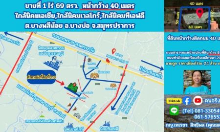 ขายที่ดิน - ขายที่ดิน 1 ไร่ 69 ตรว.หน้ากว้างติดถนน 40 เมตร หมู่ 10 ต.บางพลีน้อย อ.บางบ่อ จ.สมุทรปราการ