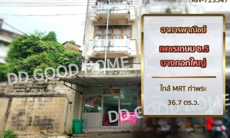 ขายอาคารพาณิชย์ / สำนักงาน - อาคารพาณิชย์ เพชรเกษม ซ.5 บางกอกใหญ่ ใกล้ MRT ท่าพระ