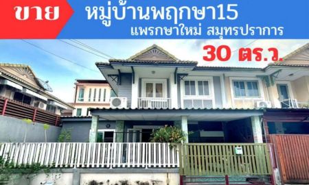 ขายทาวน์เฮาส์ - ขายทาวน์เฮ้าส์ หมู่บ้านพฤกษา 15 แพรกษาใหม่ พื้นที่ 30 ตรว. ทำเลดี ติดถนนตำหรุ-บางพลี สมุทรปราการ