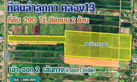 ขายที่ดิน - ขายด่วน!! ที่ดินลำลูกกา 13 เนื้อที่ 290 ไร่ ทำเลดี