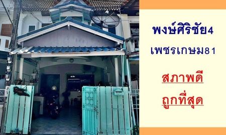 ขายทาวน์เฮาส์ - ขายถูกสุด1.39ล้าน ทาวน์เฮ้าส์16ตรว. ม.พงษ์ศิริชัย4 สภาพดี ฟรีค่าโอน