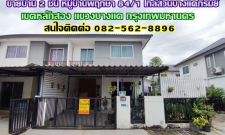 ขายทาวน์เฮาส์ - ขายบ้าน 2 ชั้น หมู่บ้านพฤกษา 84/1 ใกล้สวนบางแคภิรมย์ บางแค กรุงเทพมหานคร