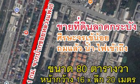 ขายที่ดิน - ขายด่วน, ที่ดินเปล่าถมแล้ว ลาดกระบัง-ศีรษะจรเข้น้อย 80 ตร.วา ซ.หลวงแพ่ง8 ถนนโยธาธิการสมุทรปราการ(ซ.สหมิตรทับยาว1)