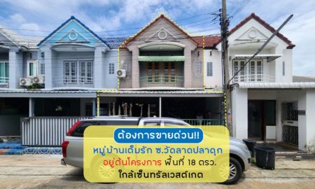 ขายทาวน์เฮาส์ - ขายทาวน์เฮ้าส์2ชั้นย่านบางบัวทอง หมู่บ้านเต็มรัก ซอยวัดลาดปลาดุก พื้นที่ 18 ตรว.