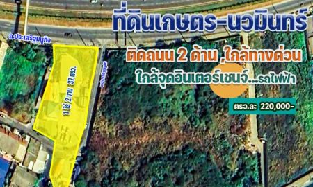 ขายที่ดิน - ขายที่ดิน ติดถนนเกษตร-นวมินทร์ 1 ไร่ 2 งาน 37 ตารางวา