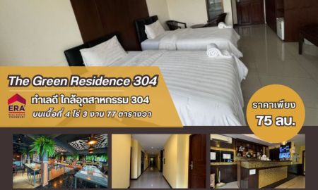 ขายอพาร์ทเม้นท์ / โรงแรม - ขายโรงแรมที่ปราจีน The Green Residence 304 บรรยากาศธรรมชาติ เงียบสงบ เหมาะกับการพักผ่อน