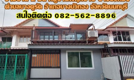 ขายทาวน์เฮาส์ - ขายบ้าน 2 ชั้น หมู่บ้านพฤกษา3 บางบัวทอง นนทบุรี