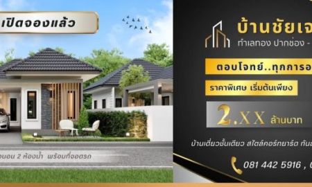 ขายบ้าน - บ้านชัยเจริญ เปิดให้จองแล้ววันนี้ บ้านเดี่ยวชั้นเดียว สไตล์คอน์ทยาร์ด ทันสมัย คุณภาพดี