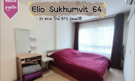 ขายคอนโด - ขาย คอนโด Elio สุขุมวิท 64 30.45 ตรม ใกล้รถไฟฟ้า BTS ปุณณวิถี คอนโดพระโขนง