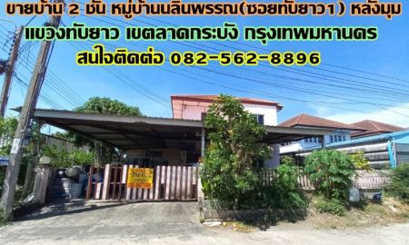 ขายบ้าน - ขายบ้าน 2 ชั้น หมู่บ้านนลินพรรณ(ซอยทับยาว1) หลังมุม ลาดกระบัง กรุงเทพมหานคร