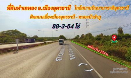 ขายที่ดิน - ขายที่ดินอุดรธานี อ.เมืองอุดรธานี 88-3-54 ไร่ ใกล้สนามบินนานาชาติอุดรธานี