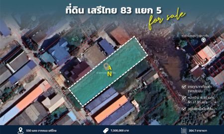 ขายที่ดิน - ขายด่วน! ที่ดิน 3 งาน 4.7 ตร.ว. ซอยเสรีไทย 83 แยก 5 สูงกว่าราคาประเมินนิดเดียว! เพียง 7.5 ล้านบาท