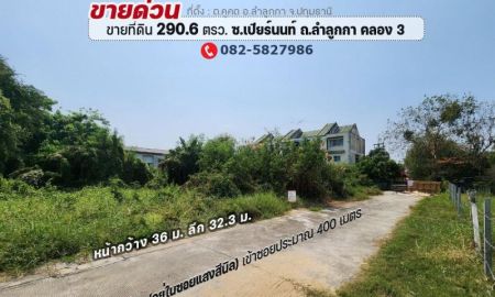 ขายที่ดิน - ขายที่ดิน ลำลูกกา คลอง 3 ซอยเปียร์นนท์ พื้นที่ 290.6 ตรว. ที่ดินอยู่ในซอยแสงสีนิล เข้าซอยประมาณ 400 เมตร ใกล้ตลาดเปียร์นนท์