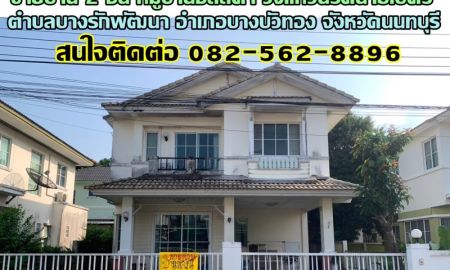 ขายบ้าน - ขายบ้าน 2 ชั้น หมู่บ้านชลลดา วงแหวนรัตนาธิเบศร์ บางบัวทอง นนทบุรี