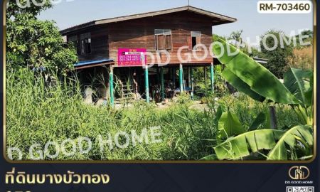 ขายที่ดิน - ที่ดินบางบัวทอง 170 ตร.ว. นนทบุรี ใกล้ เซ็นทรัล เวสต์เกต