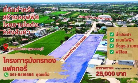 ขายที่ดิน - ขายที่ดินแปลงสวย ทำเลทอง โครงการมังกรทอง โซนบางบัวทอง - นนทบุรี