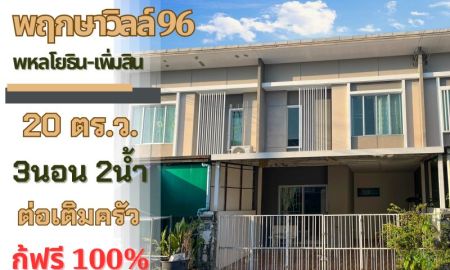 ขายทาวน์เฮาส์ - ทาวน์โฮม 2 ชั้น พฤกษาวิลล์ 96 พหลโยธิน - เพิ่มสิน 20.6วา 3นอน 2น้ำ อยู่ต้นโครงการ ต่อเติมครัว โรงรถเรียบร้อย กู้100