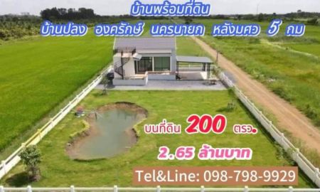 ขายบ้าน - บ้านพร้อมที่ดิน บ้านปลง องครักษ์ นครนายก หลังมศว 5 กม บนที่ดิน 200 ตรว. 40 20 ม. 2.65 ล้านบาท