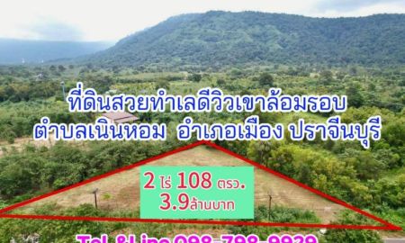 ขายที่ดิน - ที่ดินสวยทำเลดีวิวเขาล้อมรอบ #ตำบลเนินหอม #อำเภอเมือง #ปราจีนบุรี 2 ไร่ 108 ตรว. 3.9ล้านบาท