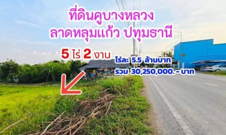 ขายที่ดิน - ที่ดินคูบางหลวง ลาดหลุมเเก้ว ปทุมธานี 5ไร่ 2งาน ไร่ละ 5.5 ล้านบาท รวม 30,250,000.- บาท