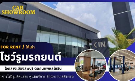 ให้เช่าอาคารพาณิชย์ / สำนักงาน - โชว์รูมรถยนต์ให้เช่า ใจกลางเมืองลพบุรี ติดถนนพหลโยธิน