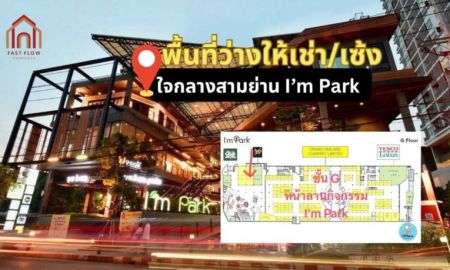 ให้เช่าอาคารพาณิชย์ / สำนักงาน - ให้เช่า พื้นที่ร้าน แอมพาร์ค คอมมูนิตี้มอลล์ 73 ตรม