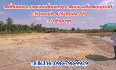 ขายที่ดิน - ที่ดินคลอง9 #ซอยเอี่ยมสะอาด #หนองเสือ #ปทุมธานี 6 ไร่ (ถมแล้ว 4 ไร่ เป็นบ่อ 2 ไร่) 3.9 ล้านบาท