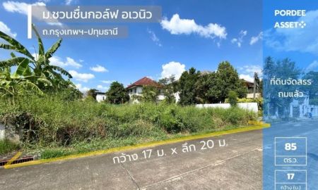 ขายที่ดิน - ขายที่ดินจัดสรรถมแล้ว 85 ตร.ว. หมู่บ้านชวนชื่นกอล์ฟ อเวนิว กรุงเทพฯ-ปทุมธานี