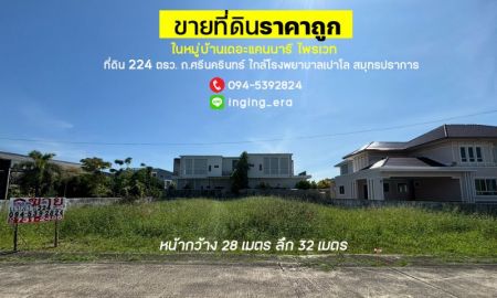 ขายที่ดิน - ขายที่ดินในหมู่บ้านเดอะแคนนารี ไพรเวท ถนนศรีนครินทร์ พื้นที่ 224 ตรว. ขายถูกวาละ 45,000 บาท ที่ดินถมแล้ว แปลงสวย ใกล้โรงพยาบาลเปาโล สมุทรปราการ