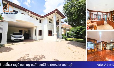 ขายบ้าน - บ้านเดี่ยวสวยหรู หมู่บ้านกาญจนาลักษณ์3 บางกรวย ราคาสุดคุ้ม ตอบโจทย์ทุกไลฟ์สไตล์