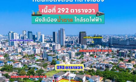 ขายที่ดิน - ขายที่ดินแปลงสวยทำเลดี ใจกลางเมืองลาดพร้าว 18 เขตจตุจักร กรุงเทพมหานคร (เจ้าของขายเอง)