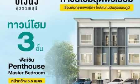 ขายบ้าน - ทาวน์โฮม 2-3 ชั้น โครงการ อเวนิว สุวรรณภูมิ ฟังก์ชันบ้านเดี่ยว ใกล้สนามบิน เชื่อมต่อกรุงเทพกรีฑาเพียง 5 นาที* เริ่มต้น 3.79 ล้านบาท*