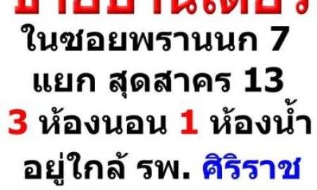 ขายบ้าน - ขายบ้านเดี่ยว 2 ชั้น เนื้อที่ 31 ตรว. หน้าบ้านกว้าง 8 เมตร รถยนต์จอดในบ้านได้ ทำเลดี ใกล้ รพ.ศิริราช ,รถไฟฟ้าไฟฉาย ซอยพรานนก 7 แยก 13