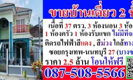 ขายบ้าน - ขายบ้านเดี๋ยว ปูน 2 ชั้น 3 ห้องนอน 3 ห้องน้ำ เนื้อที่ 37.8 ตรว. ในซอยกรุงเทพ-นนทบุรี 27 เขตบางซื่อ กทม. ในใจกลางกรุงเทพฯ