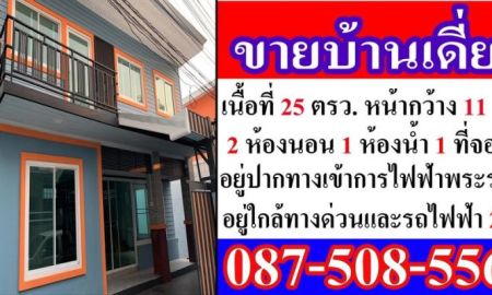 ขายบ้าน - ขายบ้านเดี๋ยว แถวหน้าการไฟฟ้าบางกรวย (ตรงพระราม 7 แถวถนนจรัญสนิทวงศ์ที่จะขึ้นสะพานพระราม 7 เลยครับ)