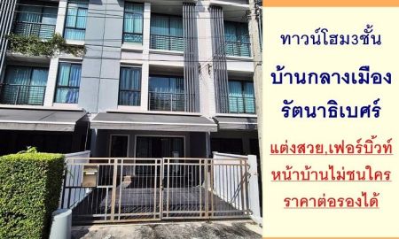 ขายทาวน์เฮาส์ - ขายทาวน์โฮม3ชั้น 18.1ตรว. ม.บ้านกลางเมือง รัตนาธิเบศร์ แต่งสวยเฟอร์บิ้วท์ หน้าบ้านไม่ชนใคร