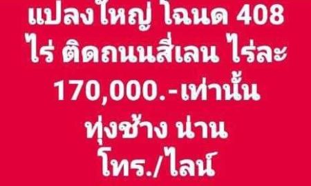 ขายที่ดิน - ที่ดินแปลงใหญ่ โฉนด 408 ไร่ๆละ 170,000 บาทเท่านั้น