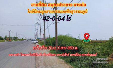 ขายที่ดิน - ขายที่ดินสมุทรปราการ บางบ่อ 42 ไร่ 64ตรว. ใกล้นิคมอุตสาหกรรมเอเซียสุวรรณภูมิ