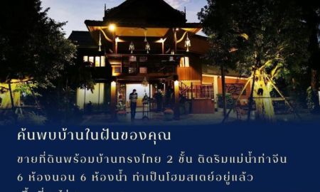 ขายบ้าน - ขายที่ดินพร้อมบ้านทรงไทย 2 ชั้น ติดริมแม่น้ำท่าจีนยาว 55 เมตร