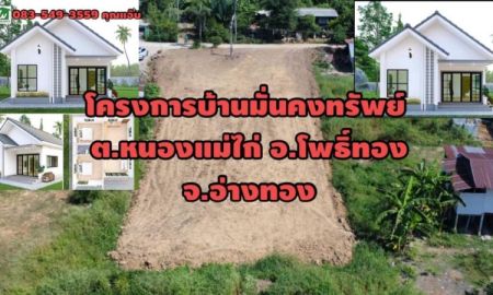 ขายบ้าน - ขายบ้านใหม่ บ้านเดี่ยว ต.หนองแม่ไก่ อ.หนองแม่ไก่ จ.อ่างทอง