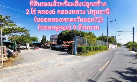 ขายที่ดิน - ที่ดินถมแล้วพร้อมสิ่งปลูกสร้าง 2 ไร่ คลอง6 คลองหลวง ปทุมธานี (ซอยคลองหกตะวันออก72)(ซอยครูลอง) 9 ล้านบาท