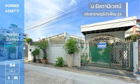 ขายบ้าน - บ้านชั้นเดียว 64 ตร.ว. รัชดานิเวศน์ ประชาราษฎร์บำเพ็ญ24 ใกล้รถไฟฟ้า MRT ห้วยขวาง สุทธิสาร เข้าออกได้หลายทาง รัชดาภิเษก