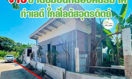 ขายบ้าน - บ้านเดี่ยวใกล้โลตัสอุตรดิตถ์ เนื้อที่ 65 ตารางวา กับราคาพิเศษเพียง 680,000บาท เท่านั้น