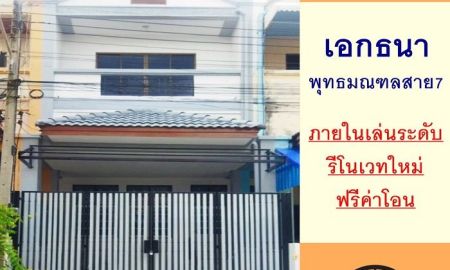 ขายทาวน์เฮาส์ - ขายทาวน์เฮ้าส์22.5ตรว. ม.เอกธนา พุทธมณฑลสาย7 ภายในเล่นระดับ รีโนเวทใหม่ ฟรีโอน